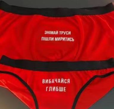 Червоний комплект з написами «Знімай труси, пішли миритись» і «Вибачайся глибше»